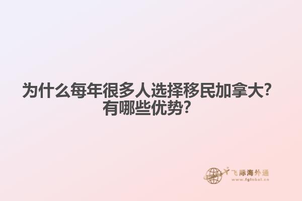 為什么每年很多人選擇移民加拿大？有哪些優(yōu)勢(shì)？