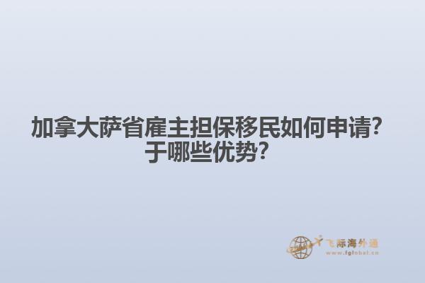 加拿大薩省雇主擔保移民如何申請？于哪些優(yōu)勢？