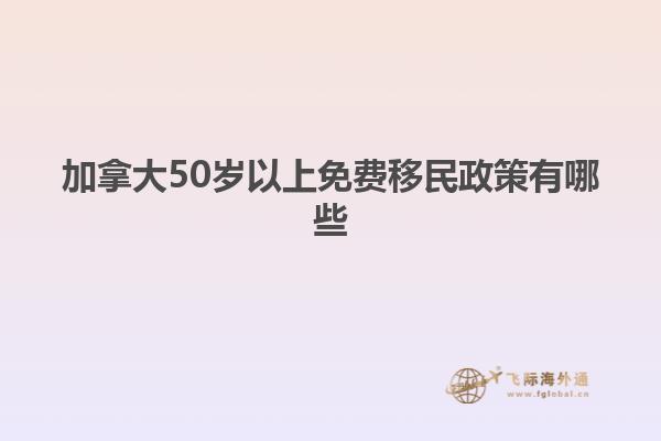 加拿大50歲以上免費(fèi)移民政策有哪些