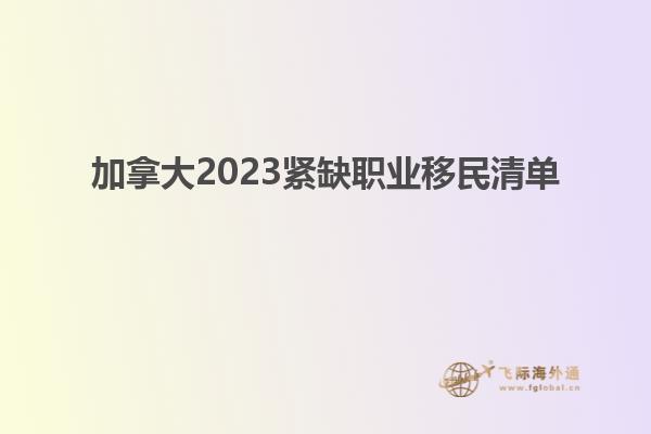 加拿大2023緊缺職業(yè)移民清單