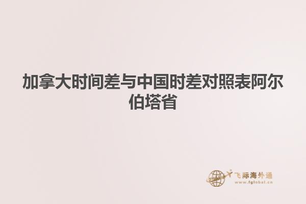 加拿大時(shí)間差與中國(guó)時(shí)差對(duì)照表阿爾伯塔省