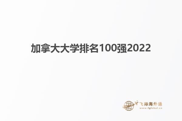 加拿大大學(xué)排名100強2022