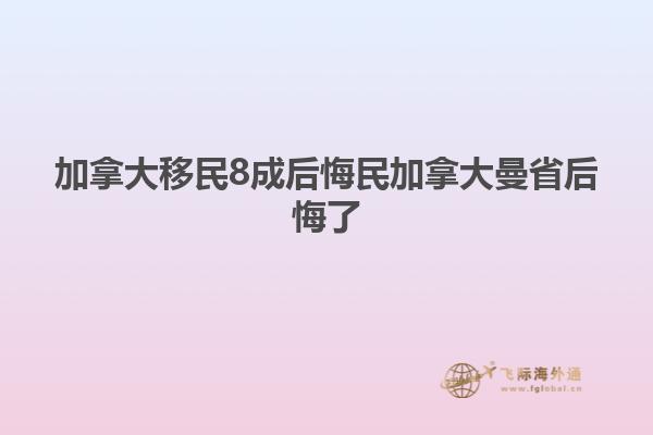 加拿大移民8成后悔民加拿大曼省后悔了