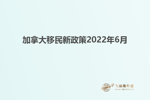 加拿大移民新政策2022年6月