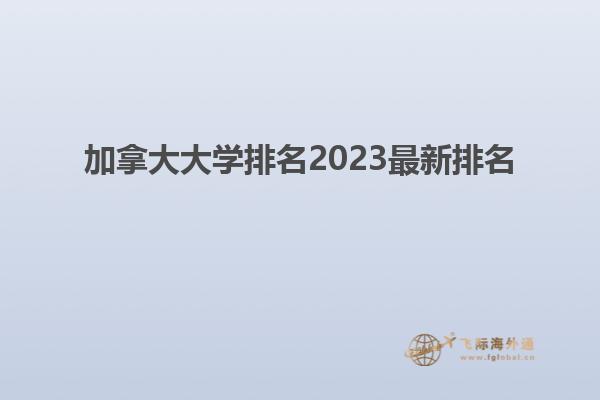 加拿大大學排名2023最新排名