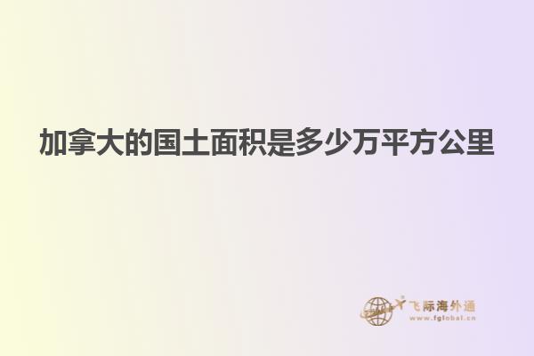 加拿大的國(guó)土面積是多少萬平方公里