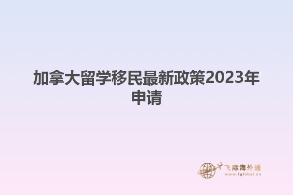 加拿大留學(xué)移民最新政策2023年申請(qǐng)