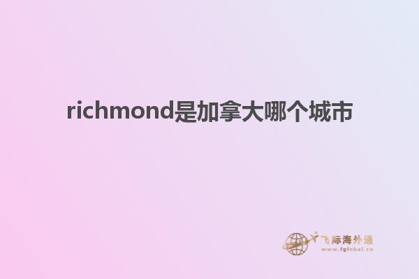 richmond是加拿大哪個(gè)城市