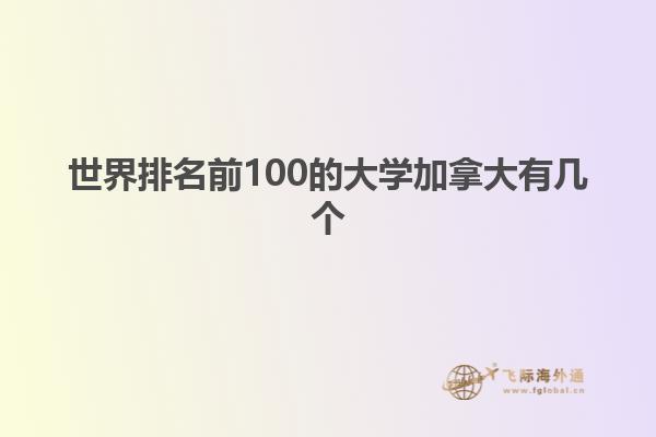 世界排名前100的大學(xué)加拿大有幾個(gè)