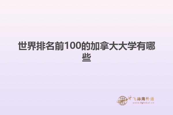 世界排名前100的加拿大大學(xué)有哪些