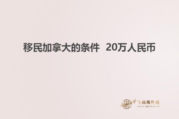 移民加拿大的條件  20萬人民幣