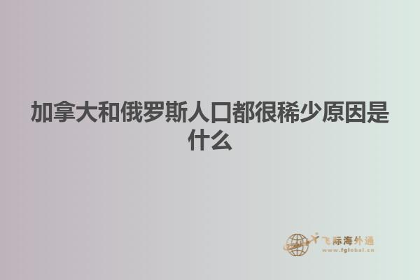 加拿大和俄羅斯人口都很稀少原因是什么