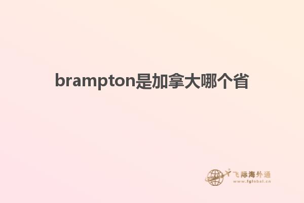 brampton是加拿大哪個(gè)省