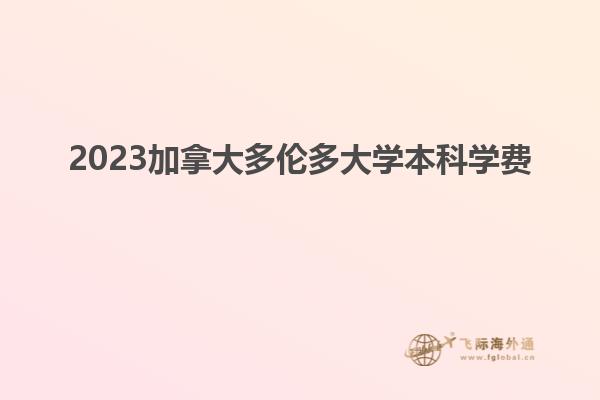 2023加拿大多倫多大學本科學費