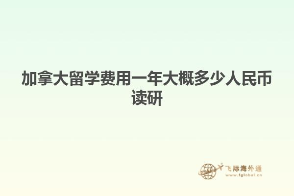 加拿大留學(xué)費(fèi)用一年大概多少人民幣讀研