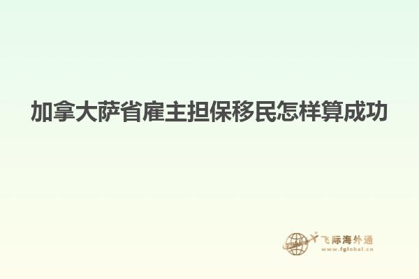 加拿大薩省雇主擔保移民怎樣算成功