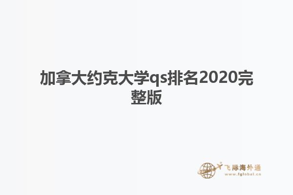 加拿大約克大學qs排名2020完整版