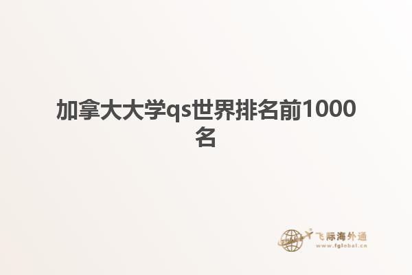 加拿大大學(xué)qs世界排名前1000名