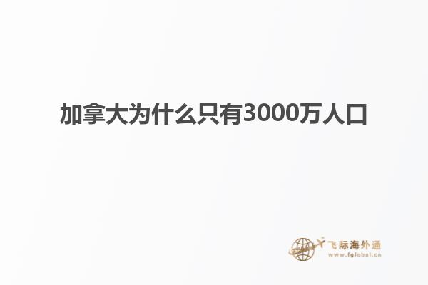 加拿大為什么只有3000萬(wàn)人口