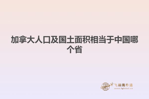 加拿大人口及國(guó)土面積相當(dāng)于中國(guó)哪個(gè)省