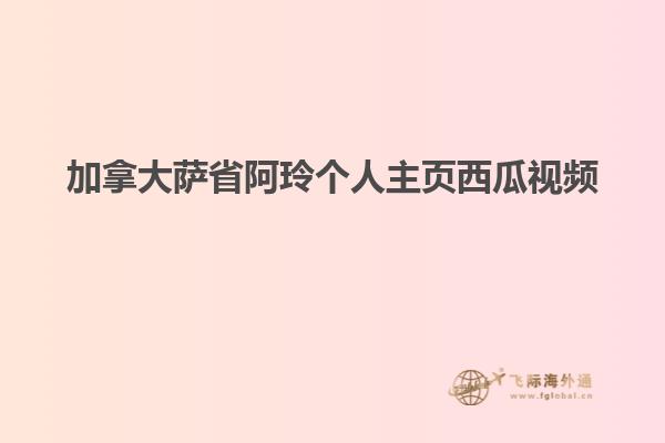 加拿大薩省阿玲個(gè)人主頁(yè)西瓜視頻