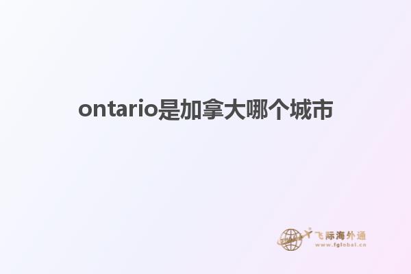 ontario是加拿大哪個城市