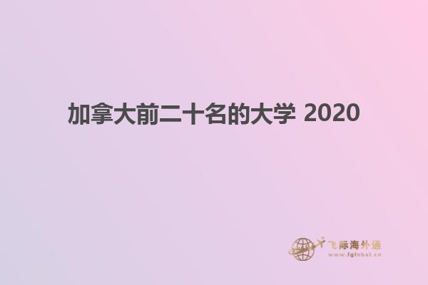 加拿大前二十名的大學(xué) 2020