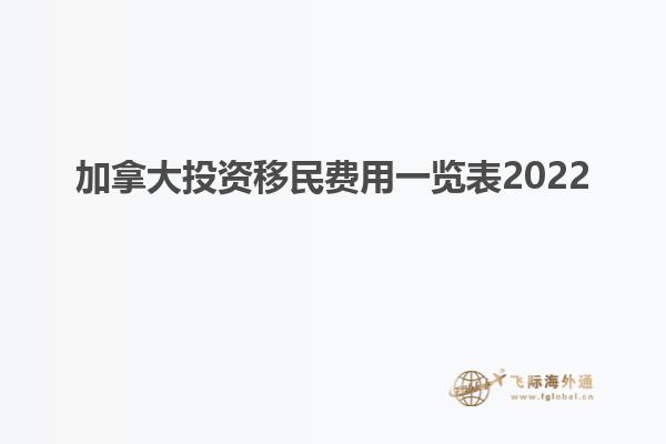 加拿大投資移民費用一覽表2022