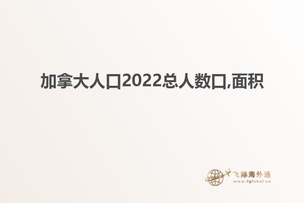 加拿大人口2022總?cè)藬?shù)口,面積