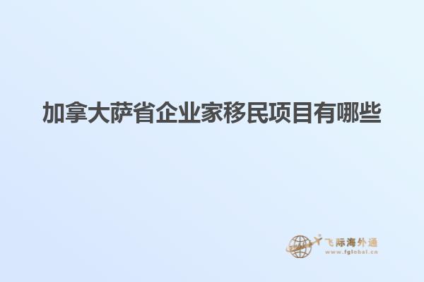 加拿大薩省企業(yè)家移民項(xiàng)目有哪些