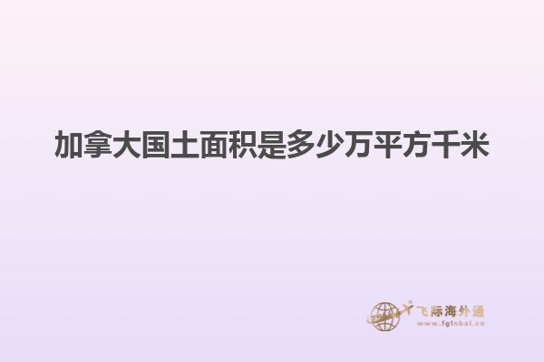 加拿大國(guó)土面積是多少萬(wàn)平方千米