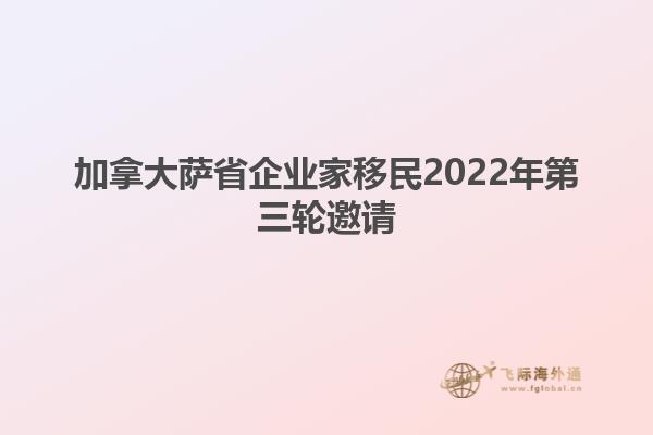 加拿大薩省企業(yè)家移民2022年第三輪邀請