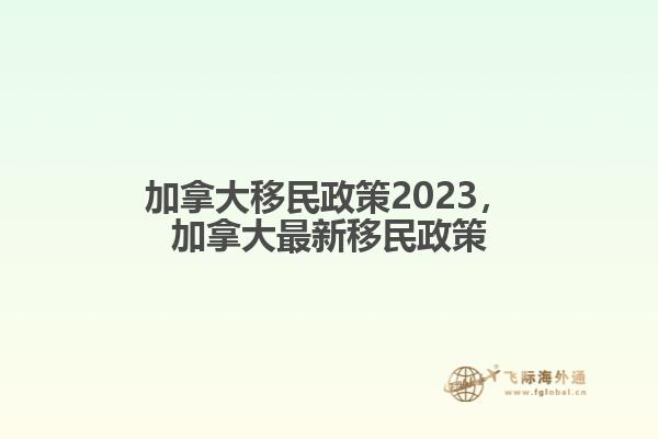 加拿大移民政策2023，加拿大最新移民政策