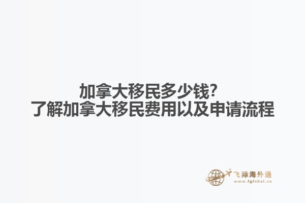 加拿大移民多少錢？了解加拿大移民費(fèi)用以及申請流程