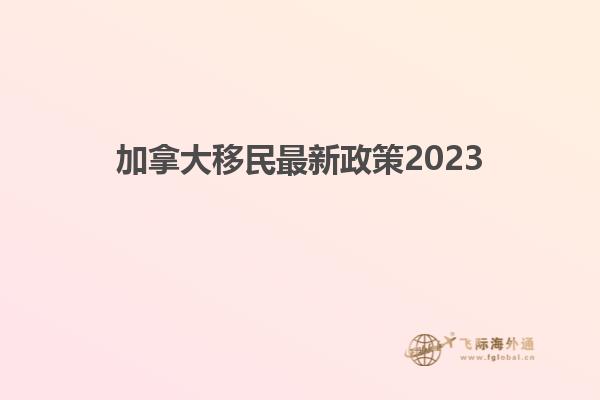 加拿大移民最新政策2023