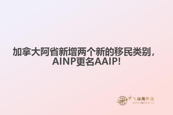 加拿大阿省新增兩個(gè)新的移民類別，AINP更名AAIP!