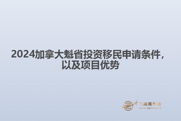 2024加拿大魁省投資移民申請條件，以及項目優(yōu)勢