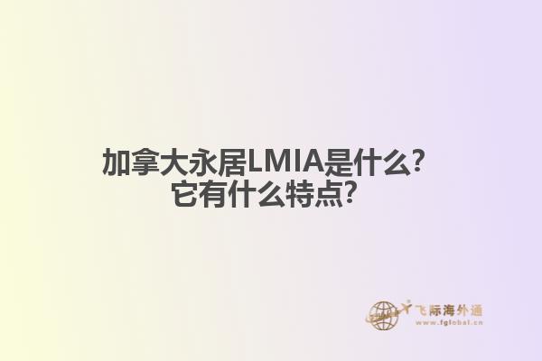 加拿大永居LMIA是什么？它有什么特點？