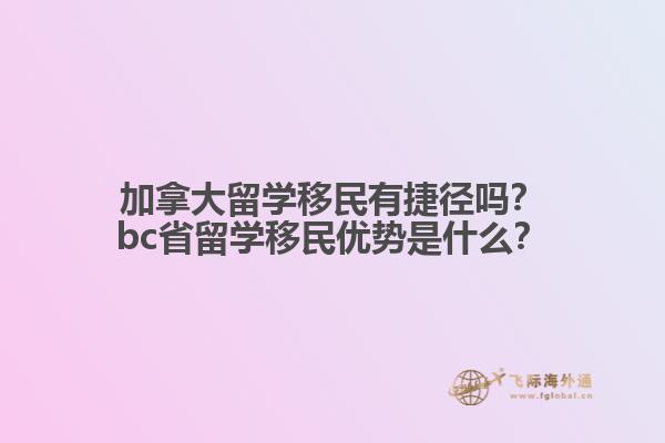 加拿大留學(xué)移民有捷徑嗎？bc省留學(xué)移民優(yōu)勢(shì)是什么？