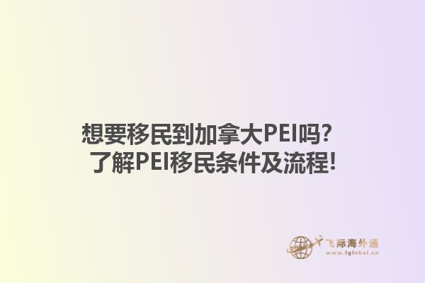 想要移民到加拿大PEI嗎？了解PEI移民條件及流程!